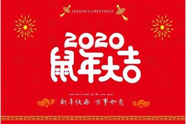 柜族集團向您拜個(gè)早年，祝大家鼠年快樂(lè )，萬(wàn)事大吉！